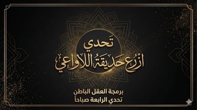 صورة تحدي ازرع حدائق اللاواعي 