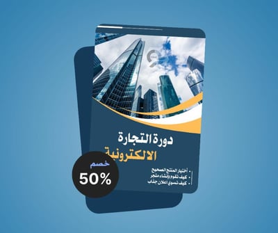صورة دورة التجارة الإلكترونية 