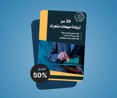 صورة زيادة المبيعات لمتجرك 