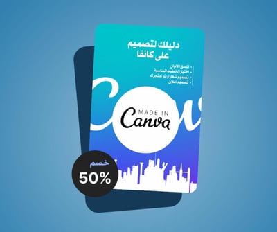 صورة دليلك لتصميم على كانفا
