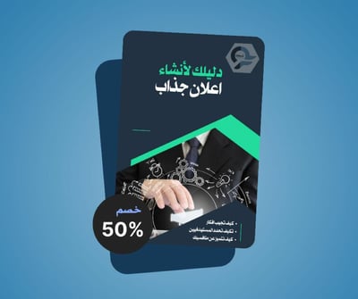 صورة دليلك لإنشاء اعلان جذاب ومميز