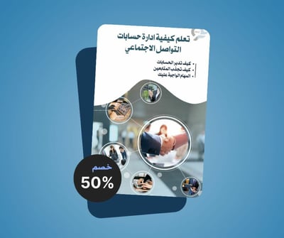 صورة تعلم كيفية ادارة حسابات السوشل ميديا