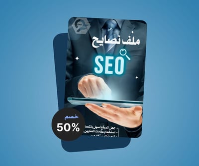 صورة دليلك لتحسين محركات البحث