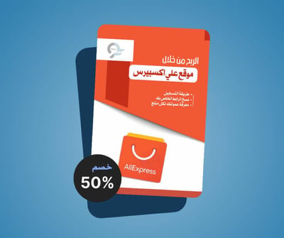 صورة دليلك للتسويق بالعمولة على علي إكسبرس