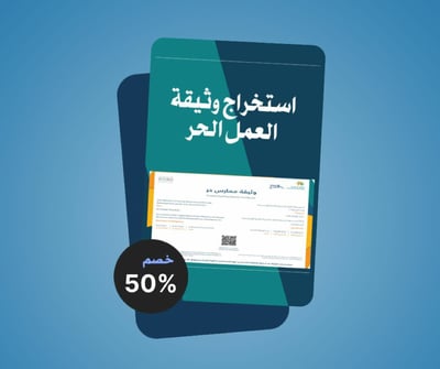 صورة طريقة استخراج وثيقة العمل الحر مع شهادة بنفس المجال لتسويق