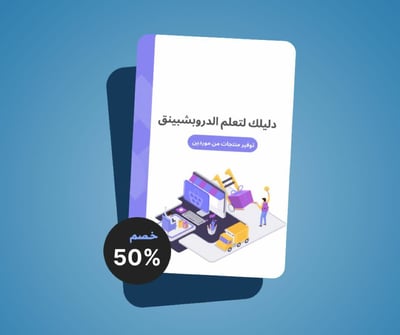 صورة مفهوم الدروبشبينق 