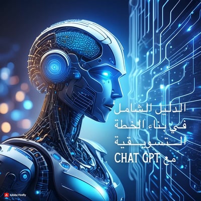 صورة  الدليل الشامل في بناء الخطة التسويقية مع CHAT GPT