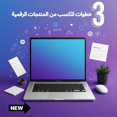 صورة  3 خطوات للكسب من المنتجات الرقمية