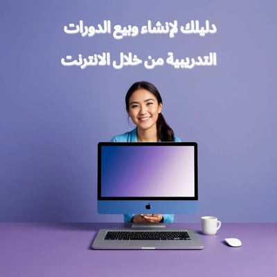 صورة دليلك لإنشاء وبيع الدورات التدريبية من خلال الانترنت