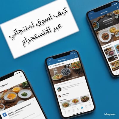 صورة كيف اسوق لمنتجاتي عبر الانستجرام