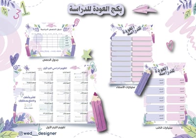 صورة بكج العودة للمدرسة