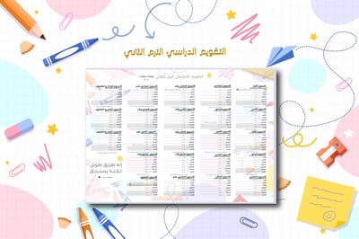 صورة تقويم دراسي الترم الثاني تصميم مميز لعام 1447 هـ -1448 هـ
