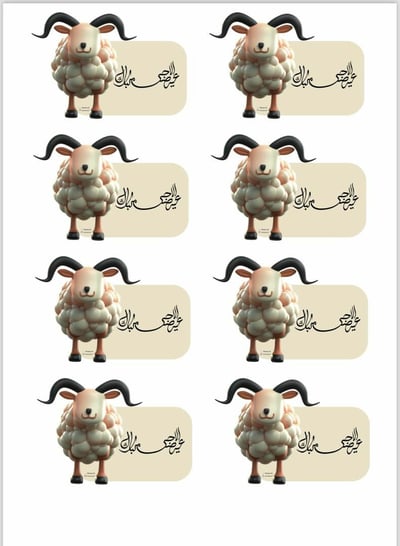 صورة ثيم الخروف لعيد الاضحى 