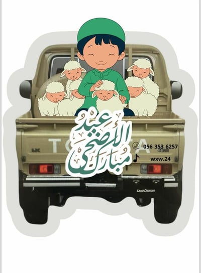 صورة ثيم الشاص لعيد الاضحى 