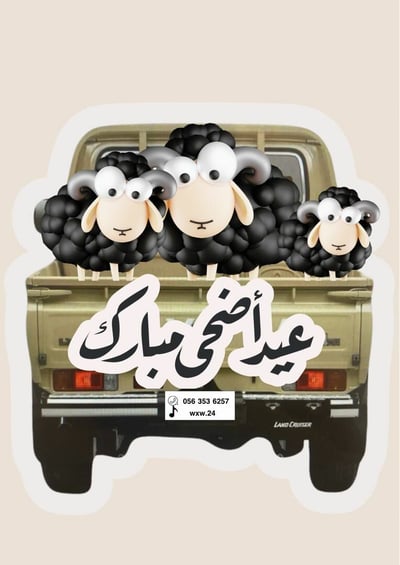 صورة ثيم العيدشاص وخروف اسود
