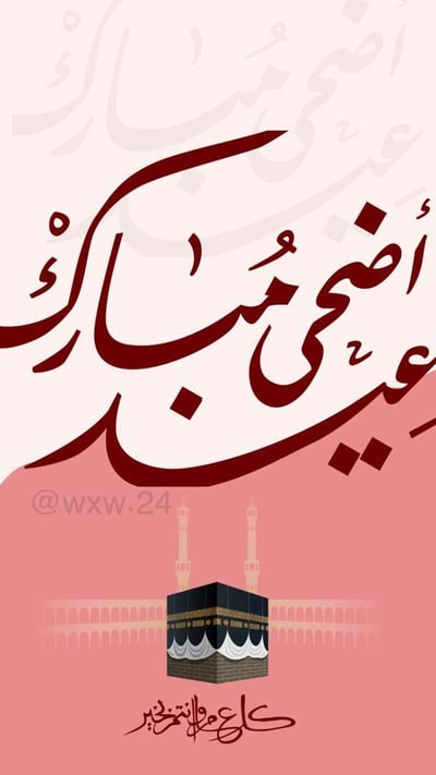 صورة بطاقات تهنئة بعيد الاضحى 