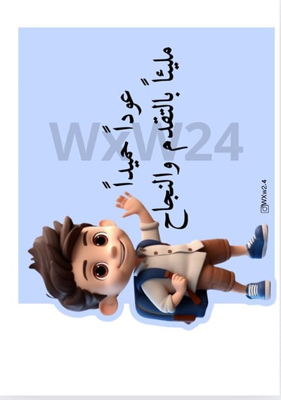 صورة ثيم عودا حميدا للأولاد 