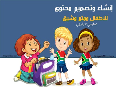 صورة إنشاء وتصميم محتواك الخاص بالأطفال(ترفيهي-تعليمي)