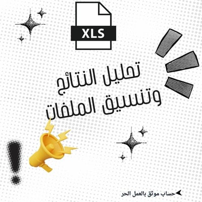 صورة تحليل البيانات وتنسيق الملفات