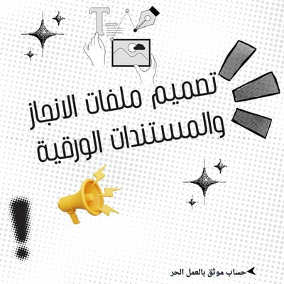 صورة تصميم الملفات والمستندات الوظيفية
