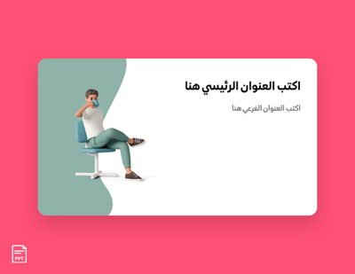 صورة قالب بور بوينت جاهز  لعمل برزنتيشن