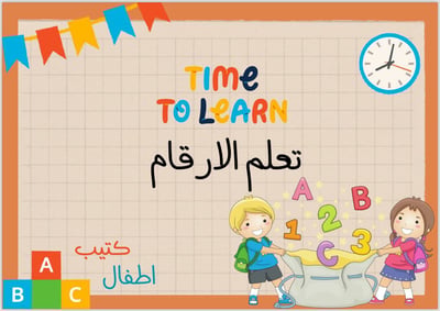 صورة كتيب تمارين الارقام عربي ١-١٠٠ 