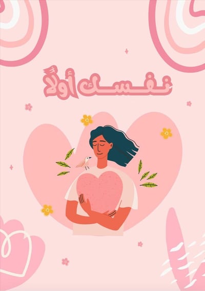 صورة نفسك أولًا 