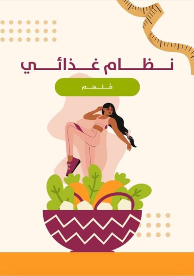 صورة نظام غذائي ملهم