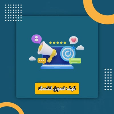 صورة كيفية التسويق لنفسك