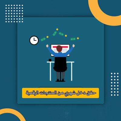 صورة حقق دخل شهري من المنتجات الرقمية 
