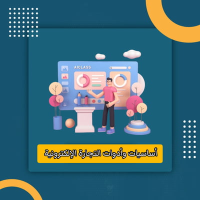صورة أساسيات وأدوات التجارة الإلكترونية 