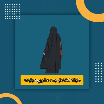 صورة دليلك الشامل لبدء مشروع عبايات 
