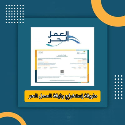 صورة طريقة استخراج وثيقة العمل الحر 