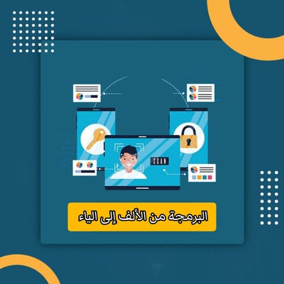 صورة البرمجة من الألف إلى الياء 