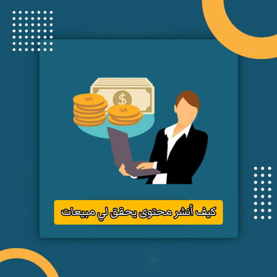 صورة كيف أنشر محتوى يحقق لي مبيعات