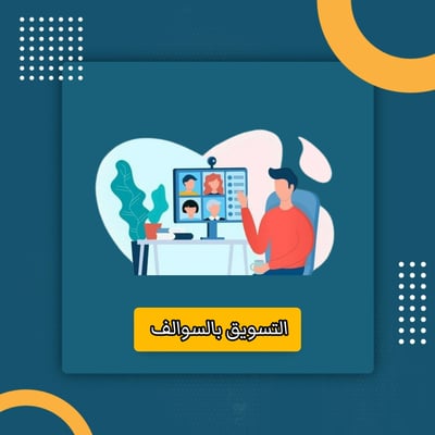 صورة التسويق بالسوالف 
