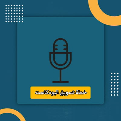 صورة خطة تسويق البودكاست 