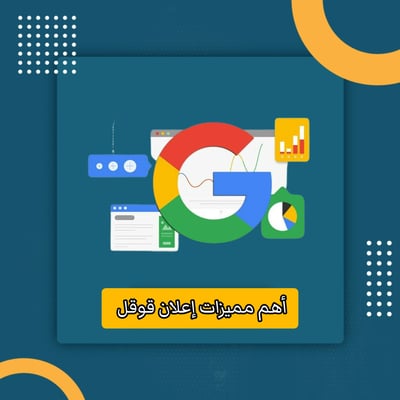 صورة أهم مميزات إعلان قوقل 