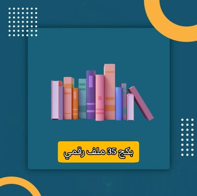 صورة بكج المنتجات الرقمية