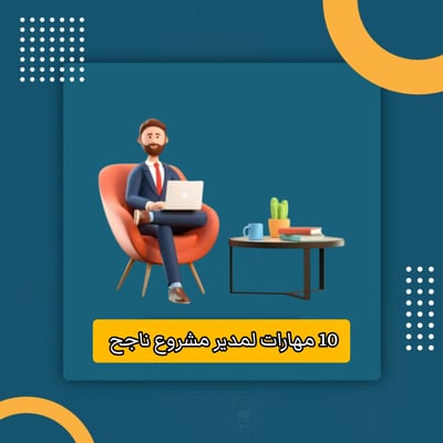 صورة مهارات لمدير مشروع ناجح 