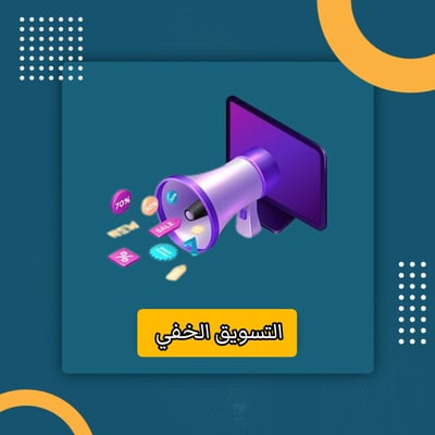 صورة التسويق الخفي 