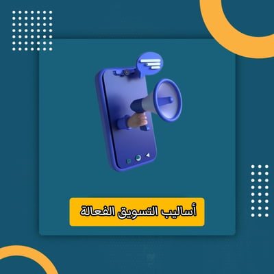 صورة أساليب التسويق الفعالة 