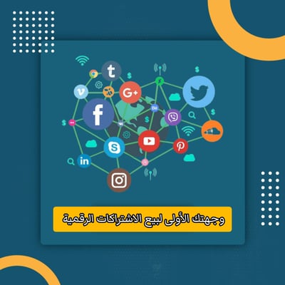 صورة وجهتك الأولى لبيع الاشتراكات الرقمية 