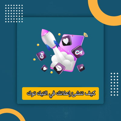 صورة كيف تنشئ إعلانك عبر التيك توك 