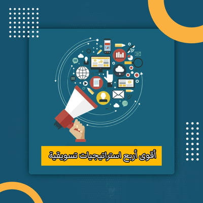 صورة أقوى أربع استراتيجيات تسويقية