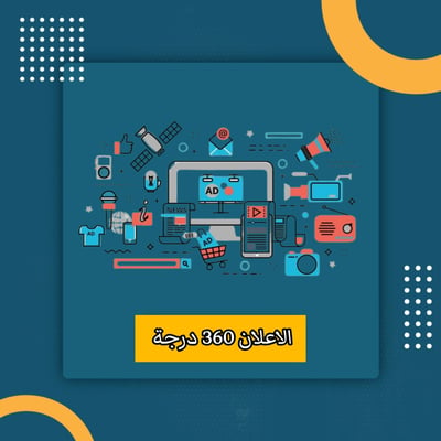 صورة الأعلان ثلاث مئة وستين درجة 