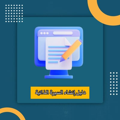 صورة دليل إنشاء السيرة الذاتية 