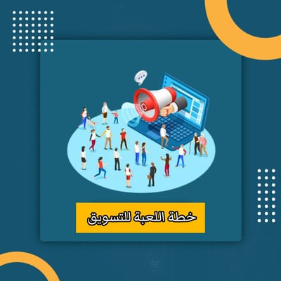 صورة خطة اللعبة للتسويق