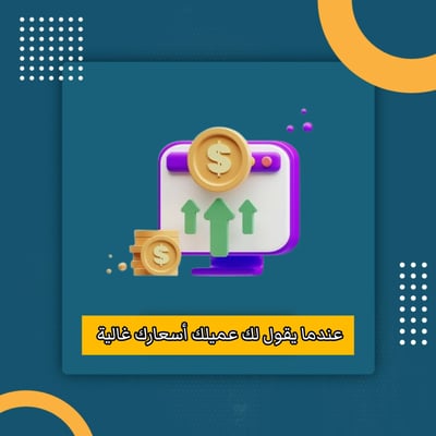 صورة عندما يقول لك عميلك أسعارك غالية 