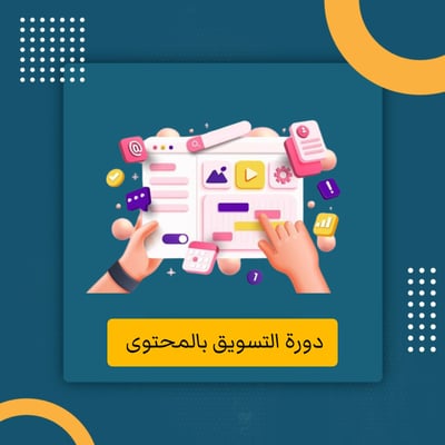 صورة دورة الربح من التسويق بالمحتوى 